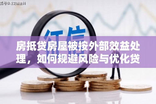 富宁房抵贷房屋被按外部效益处理，如何规避风险与优化贷款策略