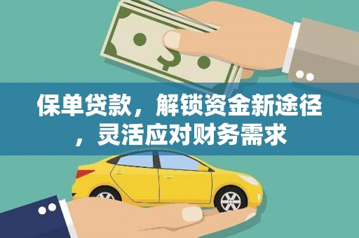 望江保单贷款，解锁资金新途径，灵活应对财务需求