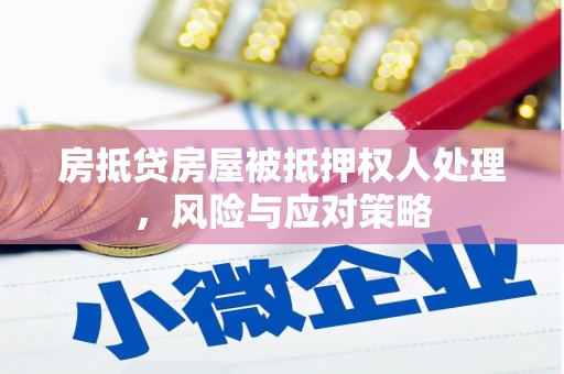 望江房抵贷房屋被抵押权人处理，风险与应对策略