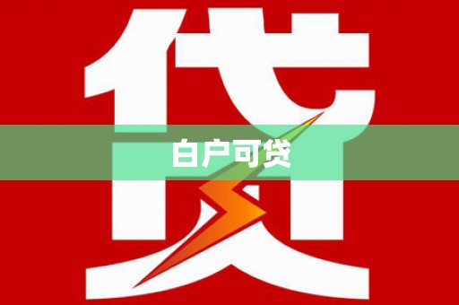 望江白户可贷