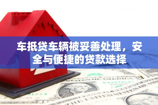 坊子车抵贷车辆被妥善处理，安全与便捷的贷款选择