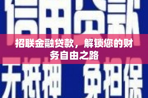 横栏招联金融贷款，解锁您的财务自由之路