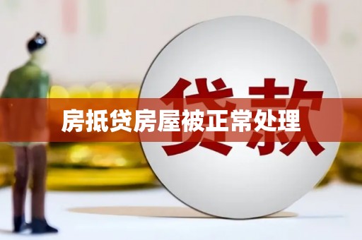 农安房抵贷房屋被正常处理