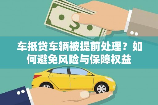 农安车抵贷车辆被提前处理？如何避免风险与保障权益