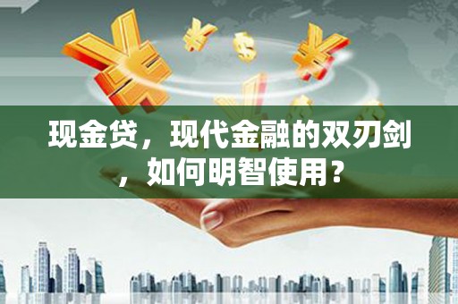 横栏现金贷，现代金融的双刃剑，如何明智使用？