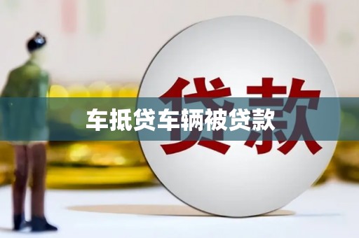 庐山车抵贷车辆被贷款
