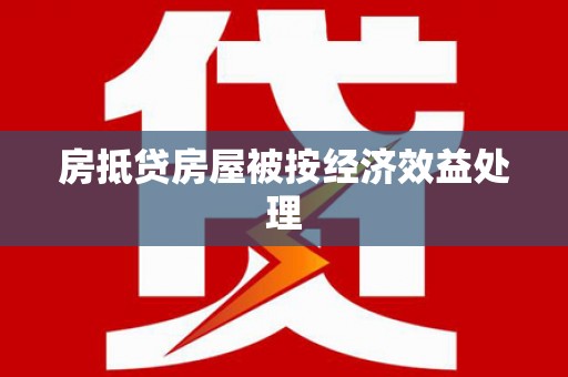 雄安新区房抵贷房屋被按经济效益处理