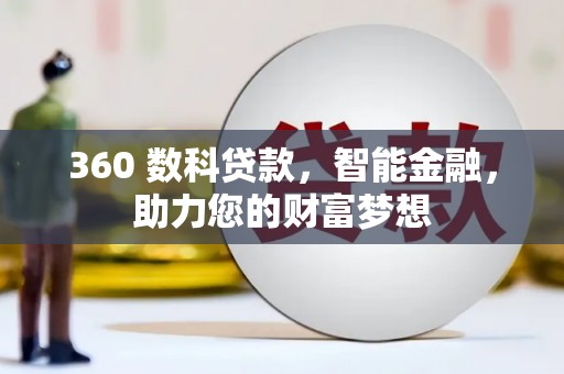 新津360 数科贷款，智能金融，助力您的财富梦想