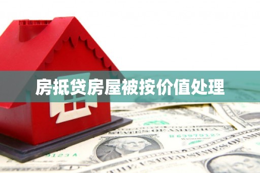敦煌房抵贷房屋被按价值处理