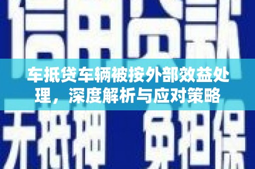 湖里车抵贷车辆被按外部效益处理，深度解析与应对策略