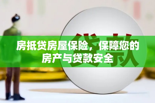 敦煌房抵贷房屋保险，保障您的房产与贷款安全