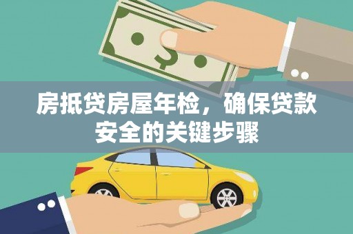 敦煌房抵贷房屋年检，确保贷款安全的关键步骤