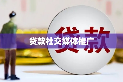 湖里贷款社交媒体推广