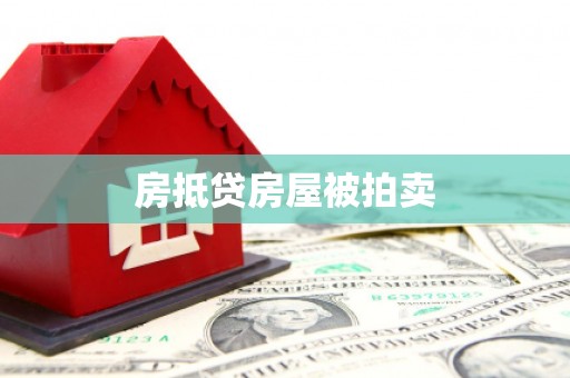 湖里房抵贷房屋被拍卖