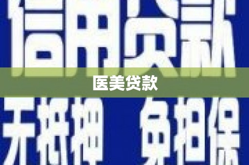 武侯医美贷款