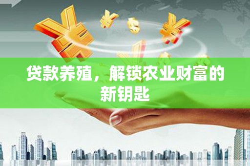 高埗贷款养殖，解锁农业财富的新钥匙