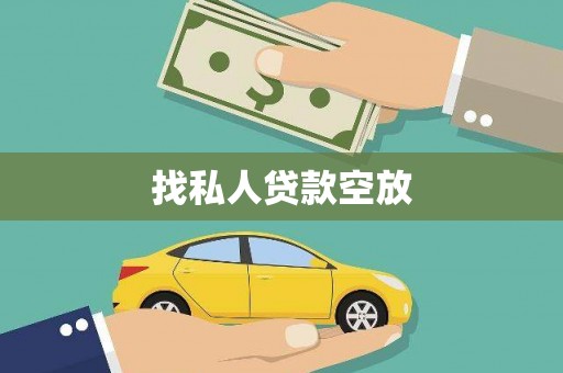 铁力找私人贷款空放