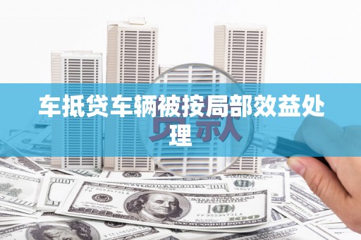 高埗车抵贷车辆被按局部效益处理