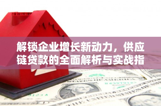 高埗解锁企业增长新动力，供应链贷款的全面解析与实战指南