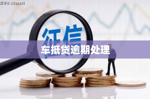 泉山车抵贷逾期处理