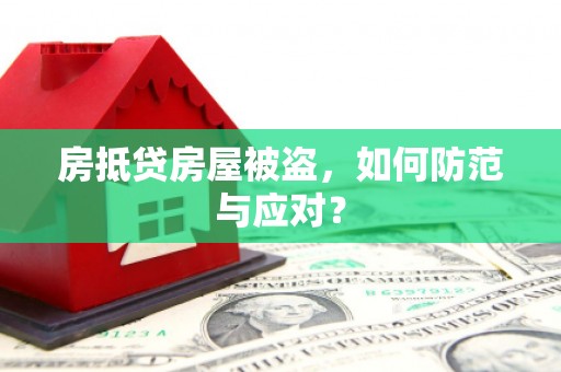 泉山房抵贷房屋被盗，如何防范与应对？