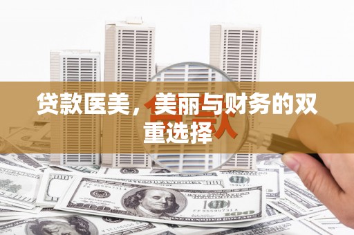 长汀贷款医美，美丽与财务的双重选择