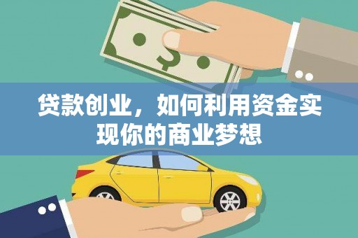 获嘉贷款创业，如何利用资金实现你的商业梦想