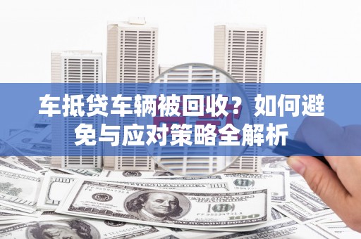 京山车抵贷车辆被回收？如何避免与应对策略全解析