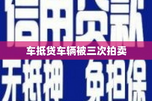 奈曼旗车抵贷车辆被三次拍卖