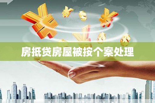 水富房抵贷房屋被按个案处理