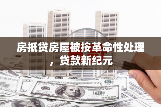 绥江房抵贷房屋被按革命性处理，贷款新纪元