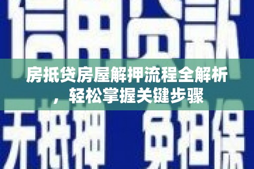 鹤庆房抵贷房屋解押流程全解析，轻松掌握关键步骤