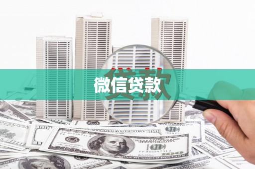 墨江微信贷款