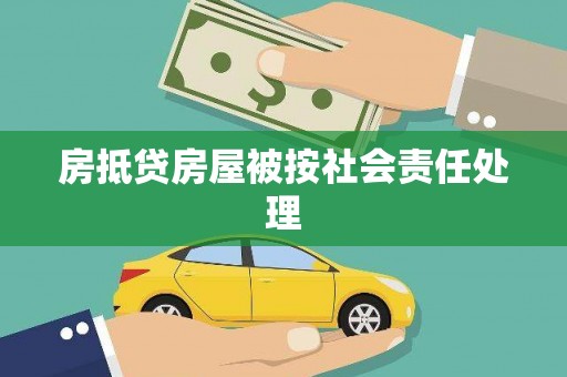 漳平房抵贷房屋被按社会责任处理