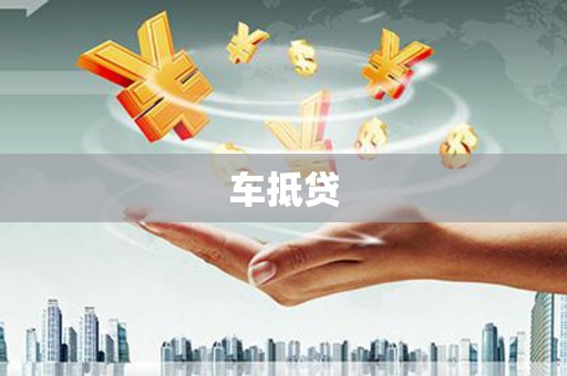 茂县车抵贷