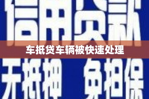 通渭车抵贷车辆被快速处理