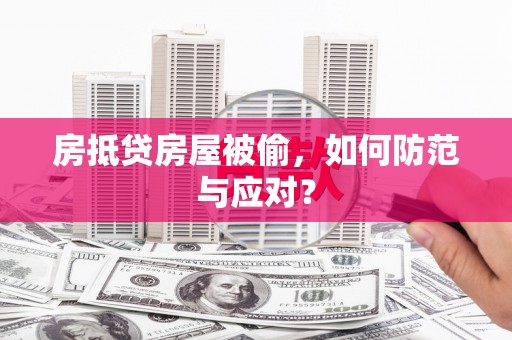 通渭房抵贷房屋被偷，如何防范与应对？