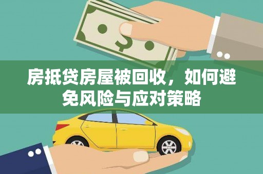 岚县房抵贷房屋被回收，如何避免风险与应对策略