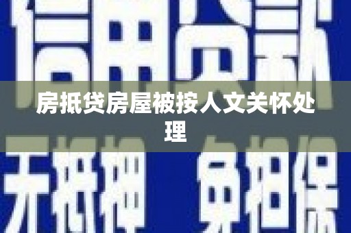 岚县房抵贷房屋被按人文关怀处理