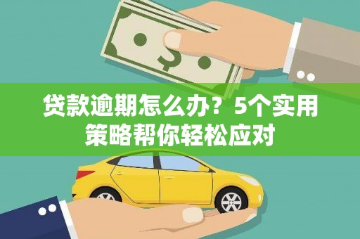 丛台贷款逾期怎么办？5个实用策略帮你轻松应对