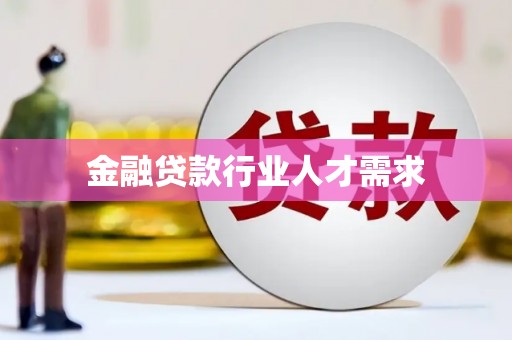 岚县金融贷款行业人才需求