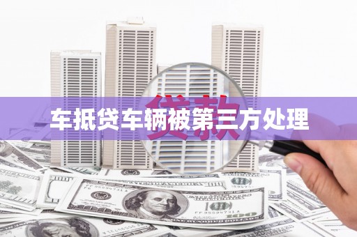鄂温车抵贷车辆被第三方处理