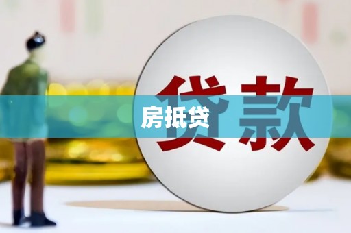 获嘉房抵贷
