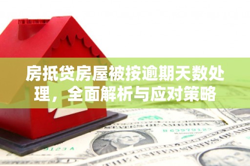 乡宁房抵贷房屋被按逾期天数处理，全面解析与应对策略