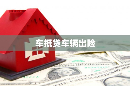乡宁车抵贷车辆出险
