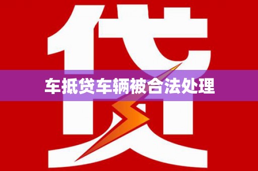 庐江车抵贷车辆被合法处理