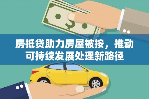 头城房抵贷助力房屋被按，推动可持续发展处理新路径