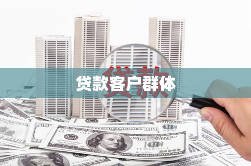 乡宁贷款客户群体