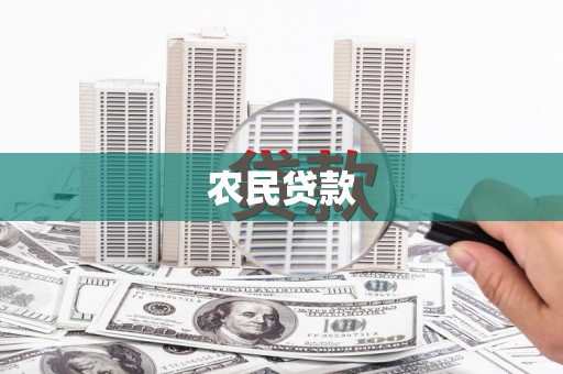 乡宁农民贷款