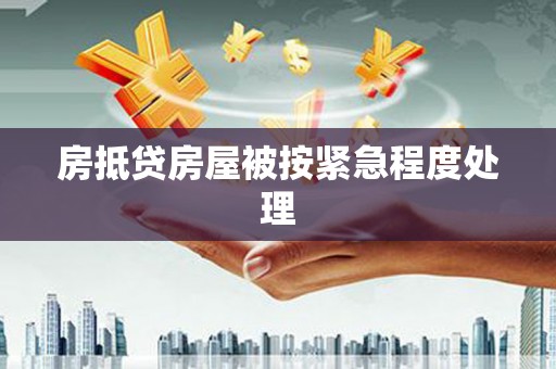 习水房抵贷房屋被按紧急程度处理